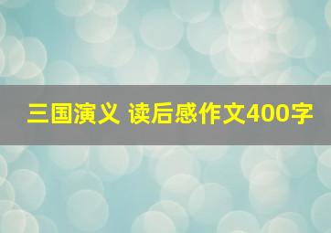 三国演义 读后感作文400字